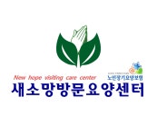 새소망방문요양센터