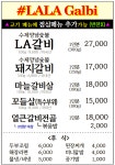 라라갈비