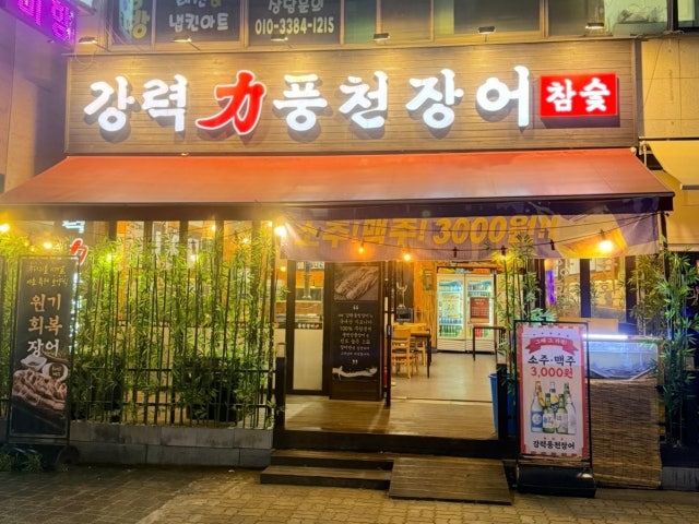 강력풍천장어 고잔점