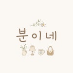 분이네
