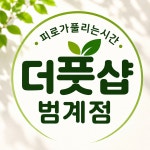 더풋샵마사지 범계점