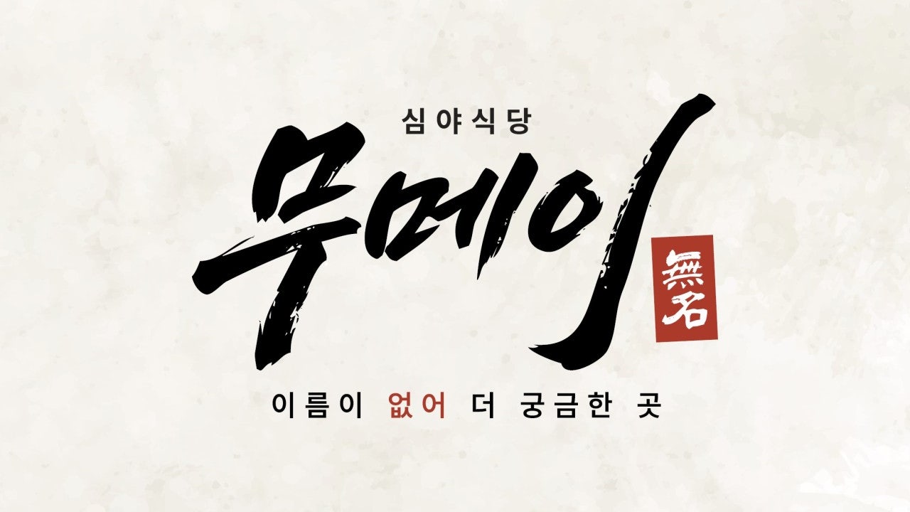 무메이