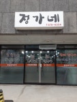 정가네 칼국수