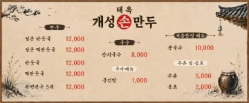 태옥개성손만두