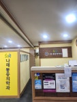 나래마취통증의학과의원