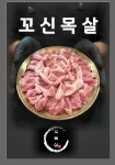꼬목살 영덕점