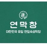 연막창 마산댓거리점