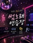 썸노래연습장