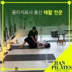 지안필라테스 자이로토닉 잠실새내 아시아선수촌점