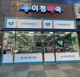 이정약국