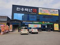 한우백년 식육식당