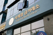 사계절금거래소서구가정점