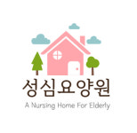 성심노인요양공동생활가정