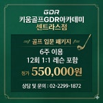 키움골프GDR아카데미 센트라스점