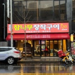 첨단 참나무장작구이