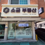 소금부동산공인중개사사무소