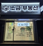 소금부동산공인중개사사무소