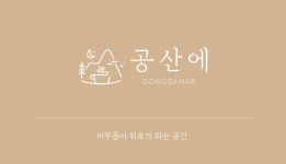 공산에