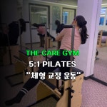 더케어짐&필라테스