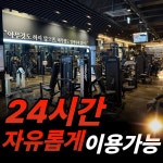 투모어휘트니스 봉명7호점 헬스 PT