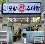 포항진추어탕