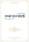 그리운바다성산포 성산본점