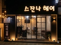 스잔나헤어
