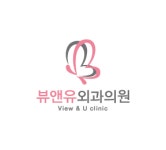 뷰앤유외과의원