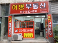 여명부동산공인중개사사무소