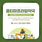 옵티마프라임약국