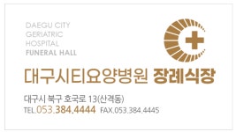 대구시티요양병원장례식장