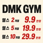 디엠케이짐 헬스&PT 부사점
