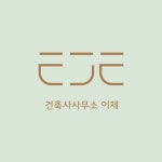 건축사사무소 이제