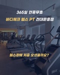 바디체크 헬스 PT 전대문흥점