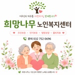 희망나무노인복지센터