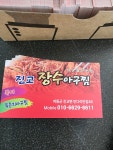 진교장수아구찜