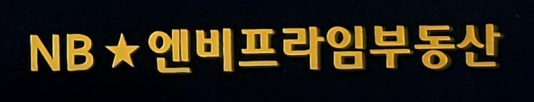 엔비프라임부동산중개