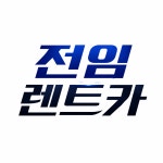전임렌트카 안산영업소