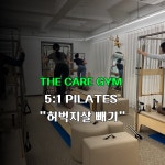 더케어짐&필라테스