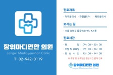 장위마디편한의원