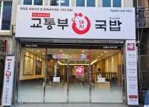 교통부돼지국밥