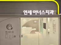 연세아너스치과의원