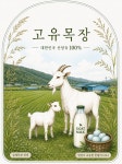 고유목장