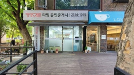 타임공인중개사사무소