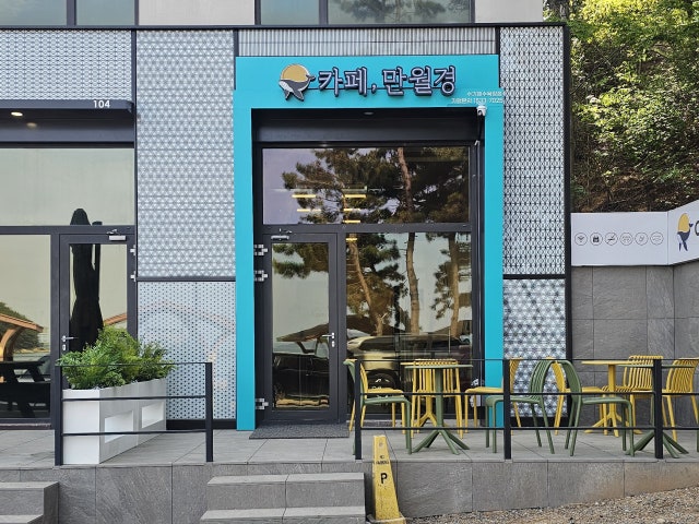 24시 카페 만월경 수기해수욕장점