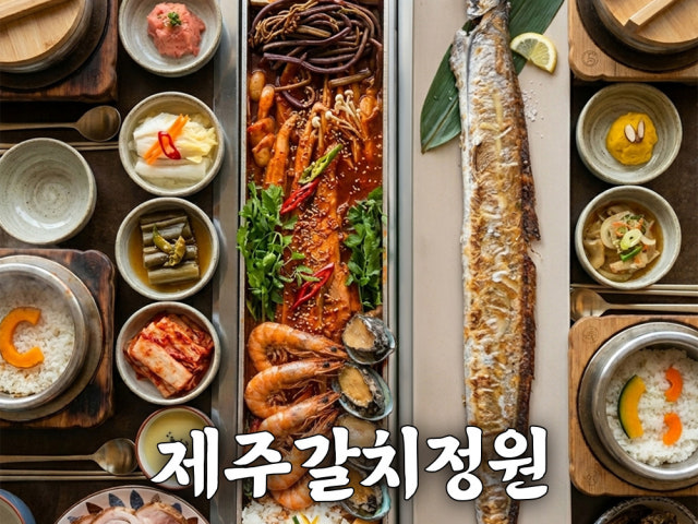 제주갈치정원 제주공항본점