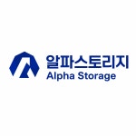 알파스토리지