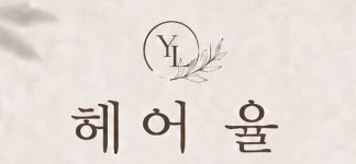 헤어 바이 율빈 | 헤어 율