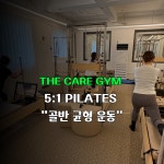 더케어짐&필라테스