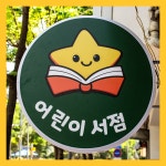 스타북스 어린이서점